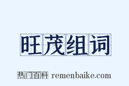 旺茂组词是什么意思的图片